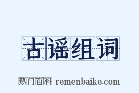 古谣组词是什么意思的图片